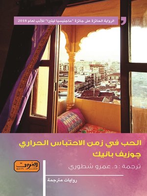cover image of الحب في زمن الاحتباس الحراري